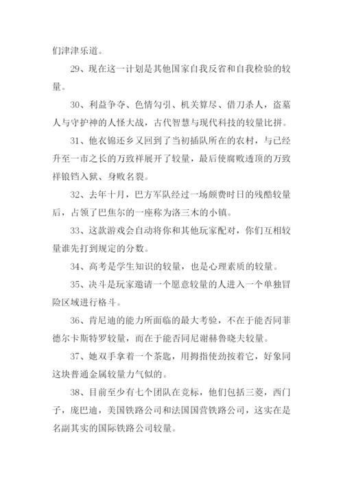 较量的意思0.docx