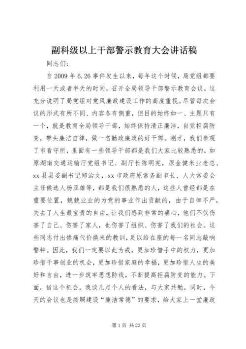 副科级以上干部警示教育大会讲话稿.docx