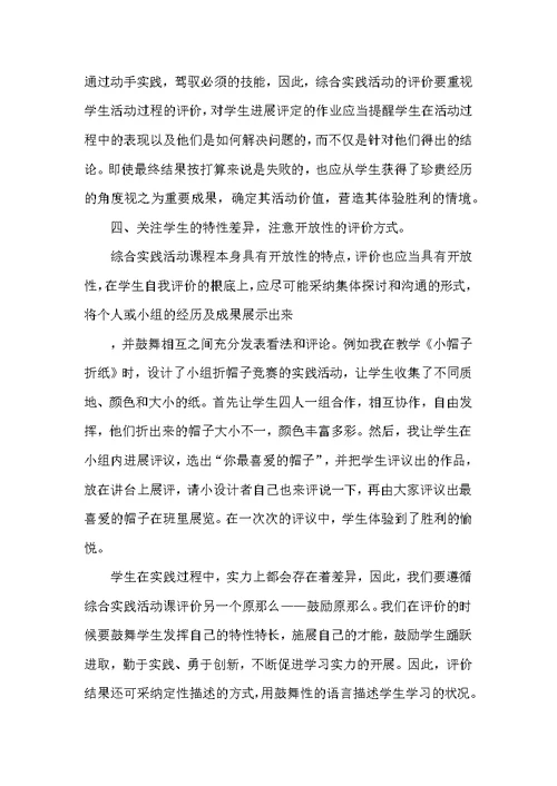 小学综合实践活动课教学评价方法与设计