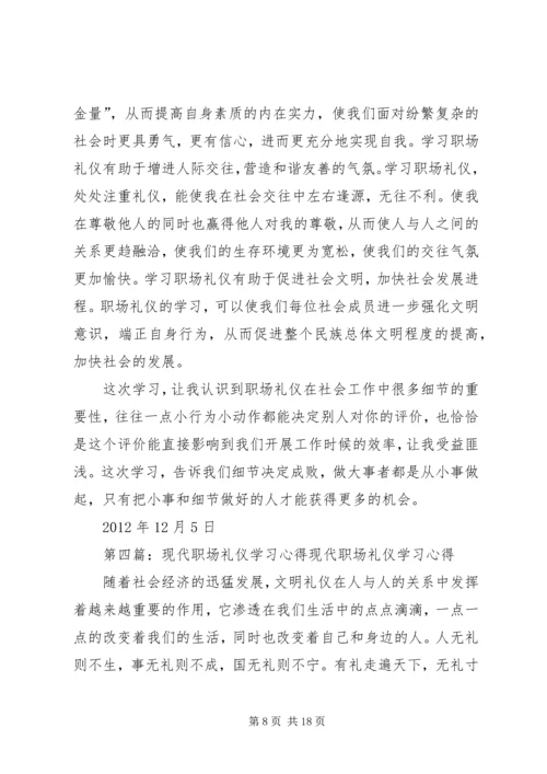 学习《职场礼仪》的心得_1.docx