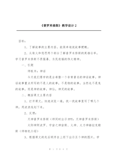 《普罗米修斯》教学设计2.docx