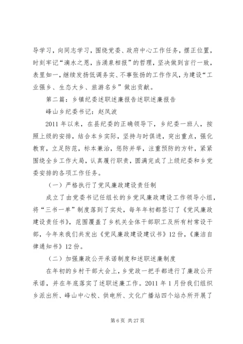 乡镇纪委述职述廉报告某年.docx