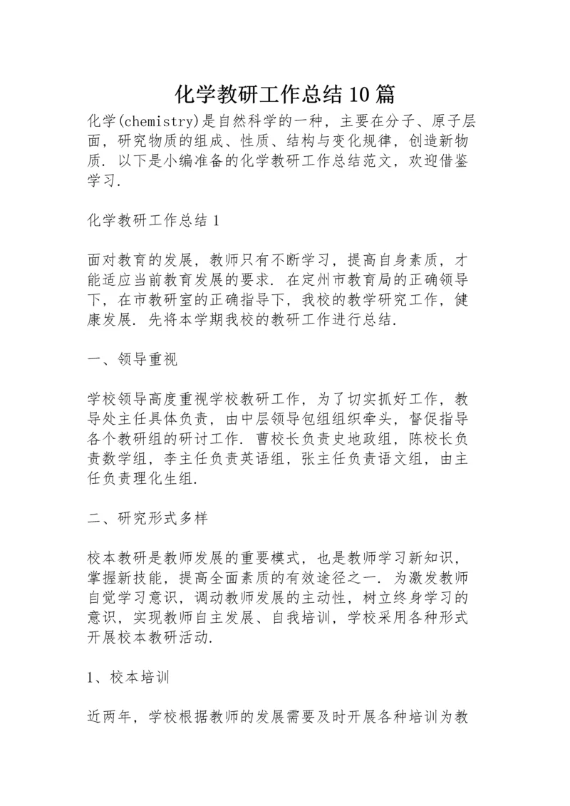 化学教研工作总结10篇.docx