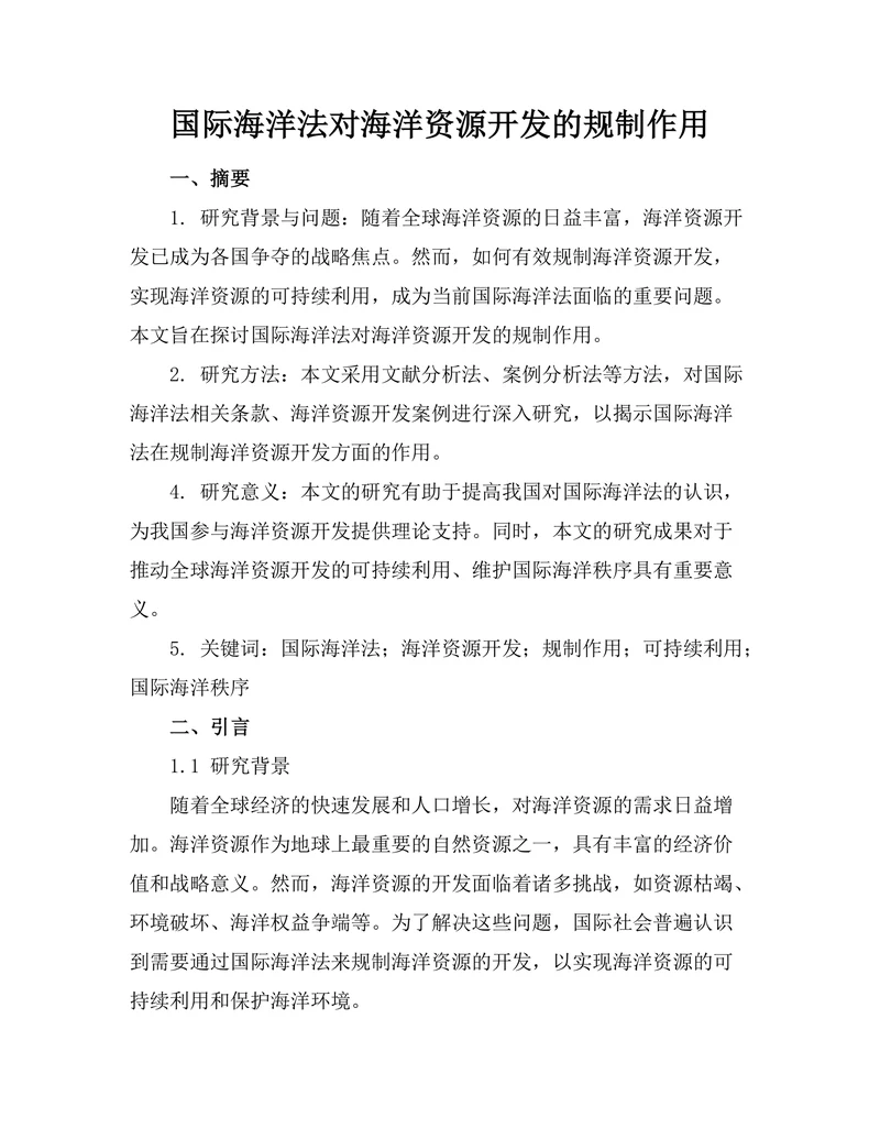 国际海洋法对海洋资源开发的规制作用