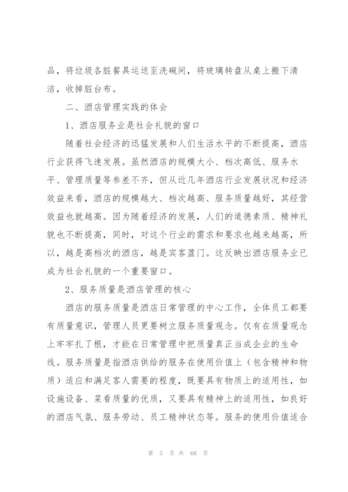 酒店实习工作总结集合15篇.docx