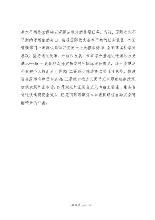 外汇局学习十7（七）大报告精神心得体会 (2).docx