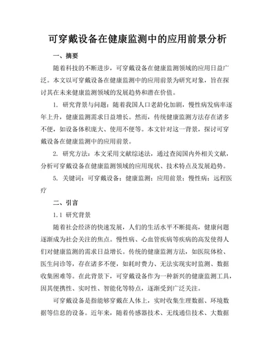 可穿戴设备在健康监测中的应用前景分析