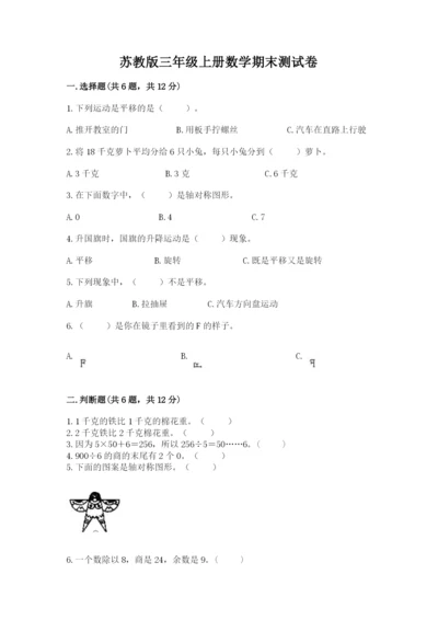 苏教版三年级上册数学期末测试卷（历年真题）.docx