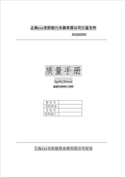 太阳能热水器公司质量手册