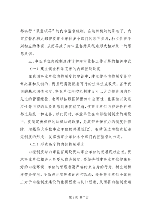 事业单位内控制度建设及内审监督分析.docx