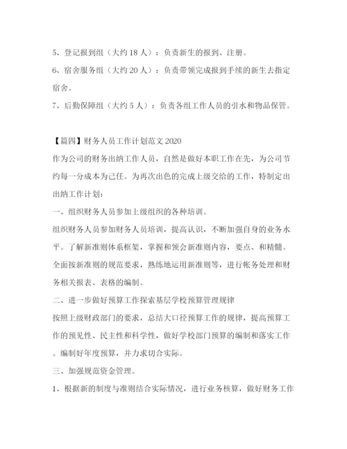 精编之财务人员工作计划范文.docx