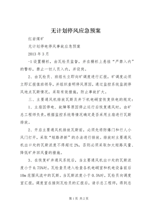 无计划停风应急预案 (3).docx