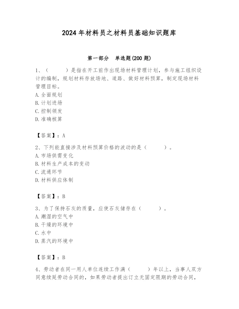 2024年材料员之材料员基础知识题库【新题速递】.docx