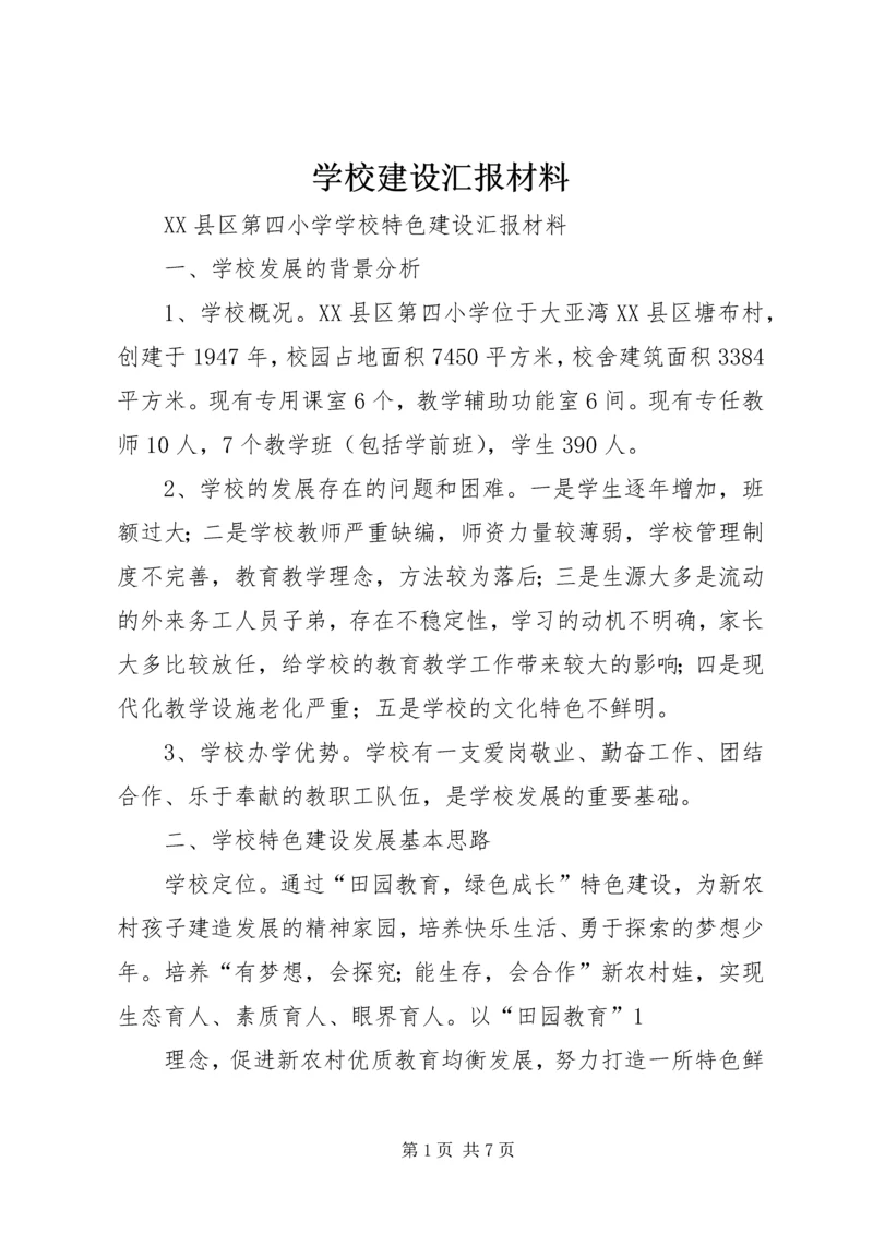 学校建设汇报材料 (27).docx
