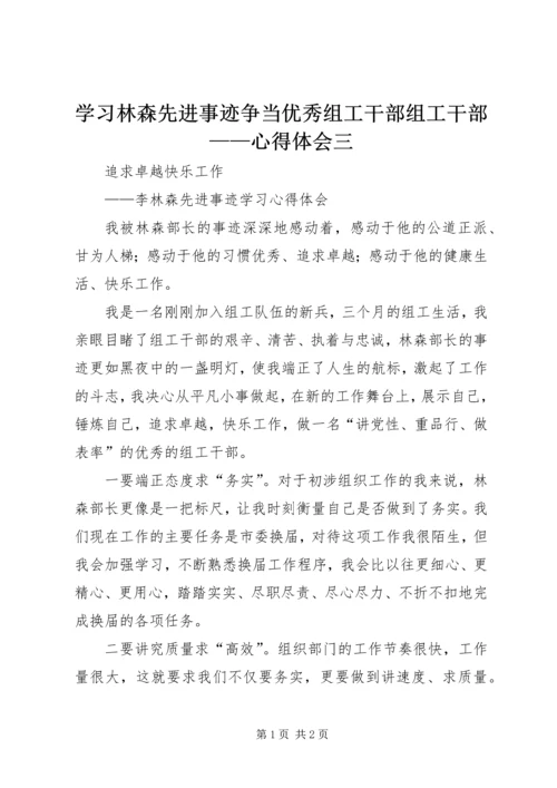 学习林森先进事迹争当优秀组工干部组工干部——心得体会三 (2).docx