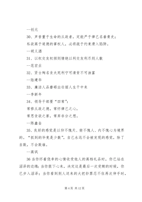 党风廉政建设警言警句.docx