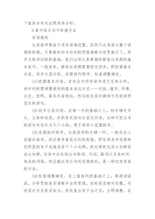 高中语文句子衔接技巧.docx