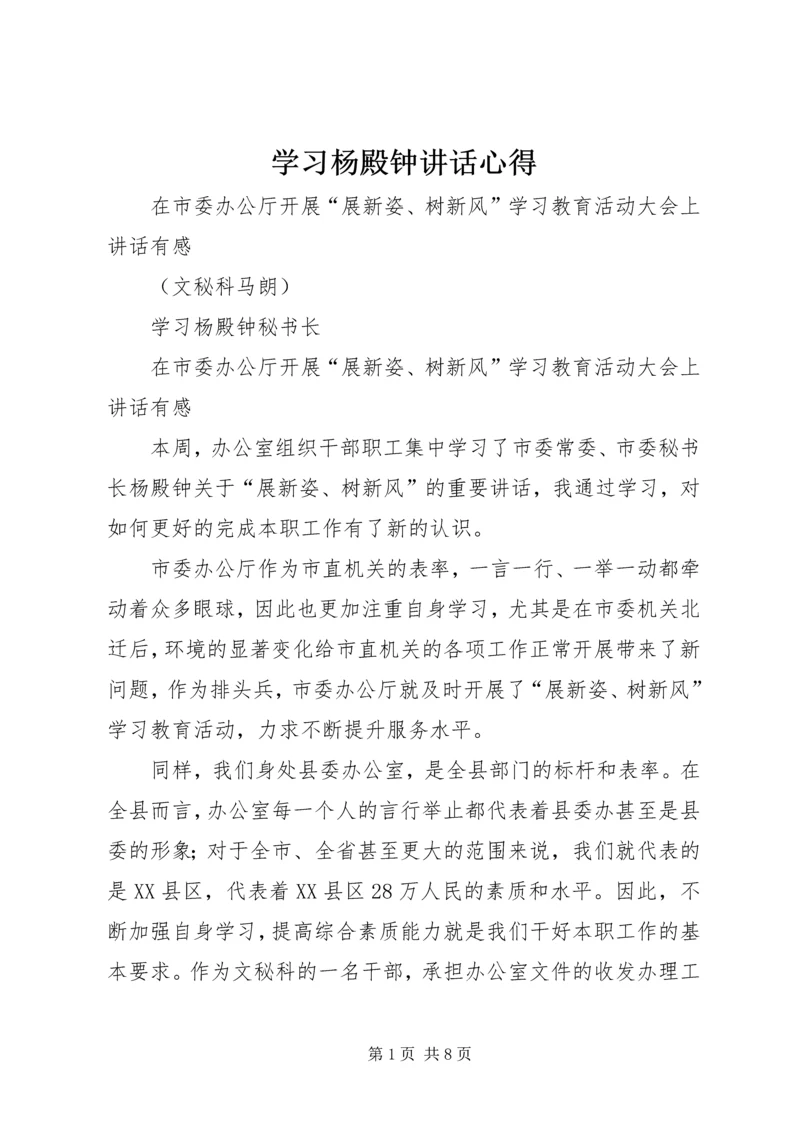 学习杨殿钟讲话心得.docx