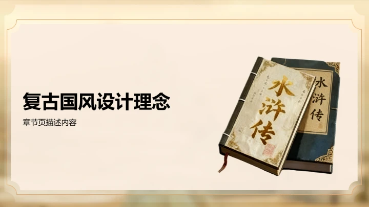 棕色复古风水浒传读书分享PPT