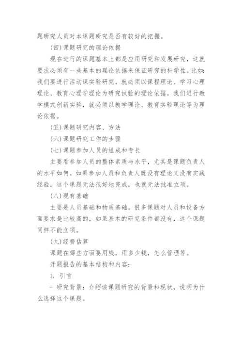 课题研究开题报告内容怎么写.docx