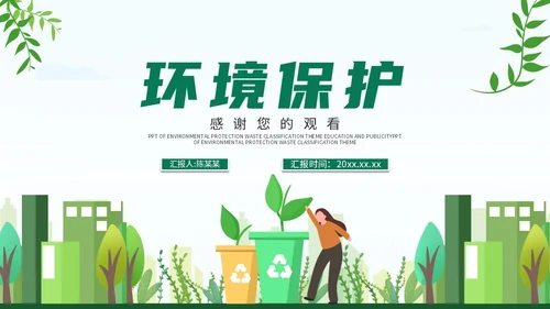 绿色城市扁平风环境保护垃圾分类教育传宣PPT模板