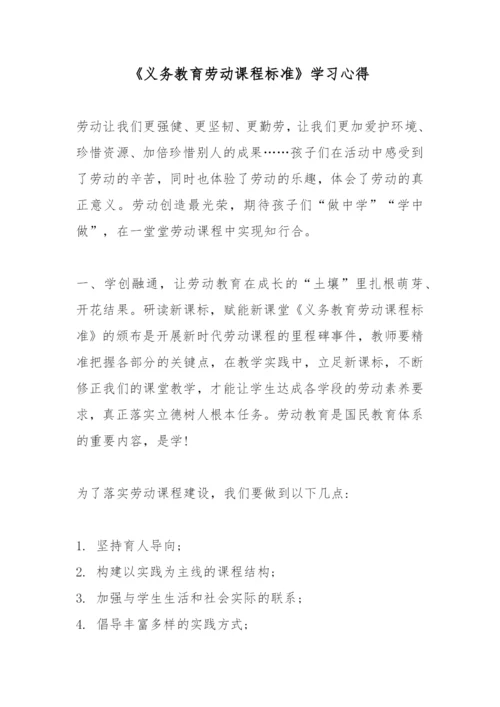 《义务教育劳动课程标准》学习心得.docx