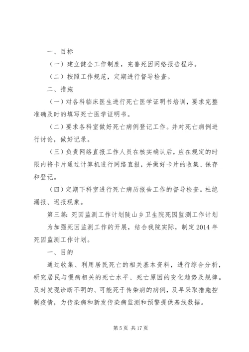 死因监测工作计划 (2).docx