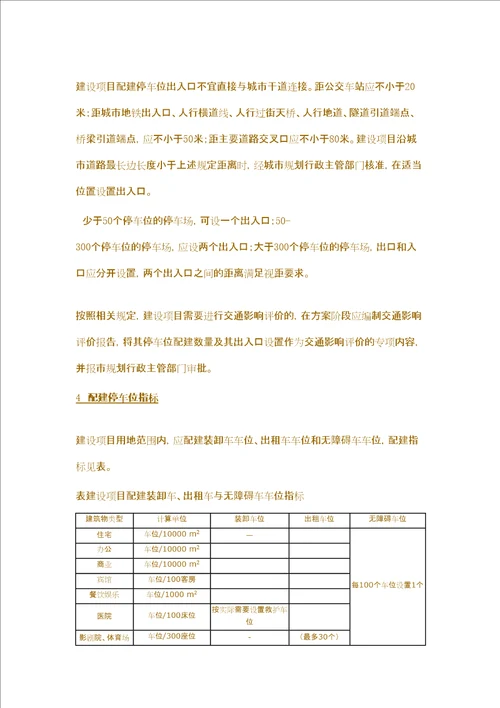 山东省城市建设项目配建停车位设置规范