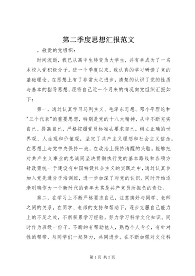 第二季度思想汇报范文.docx