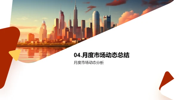 销售策略与市场脉动