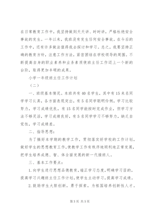 小学一年级班主任工作计划范文精选.docx