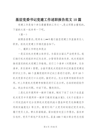 基层党委书记党建工作述职报告范文10篇.docx