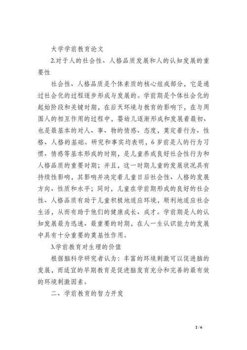 学前教育论文范本