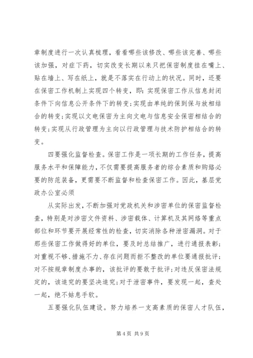 保密工作实施意见.docx