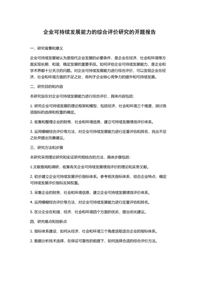 企业可持续发展能力的综合评价研究的开题报告.docx