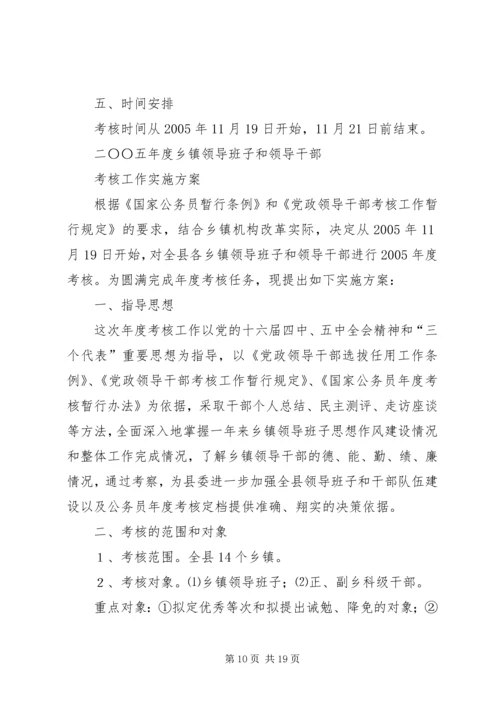 乡镇领导班子和领导干部考核实施方案.docx