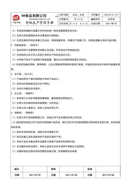 食品有限公司有机生产管理手册(2017版).docx