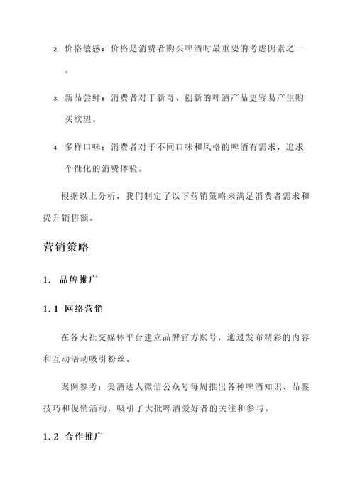 商超啤酒营销方案