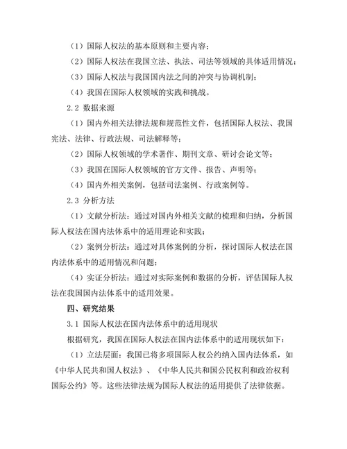 国际人权法在国内法体系中的适用研究