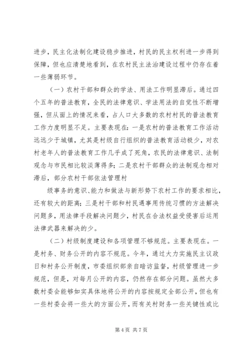 基层民主法治建设调研报告 (4).docx