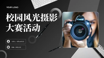 黑色商务风校园风光摄影大赛活动