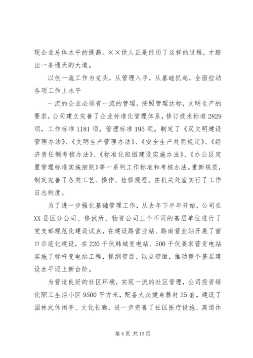 供电公司创建全国一流供电企业纪实 (5).docx