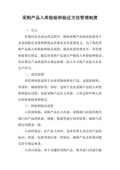 采购产品入库检验和验证方法管理制度