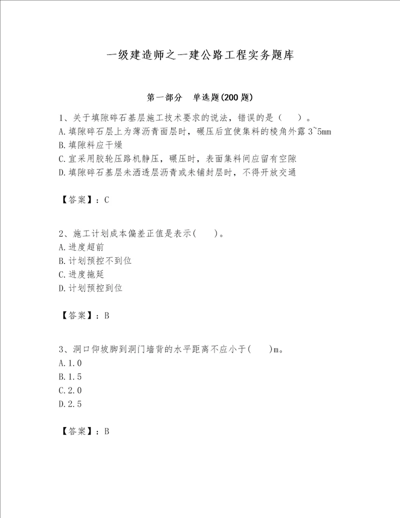 一级建造师之一建公路工程实务题库及答案参考