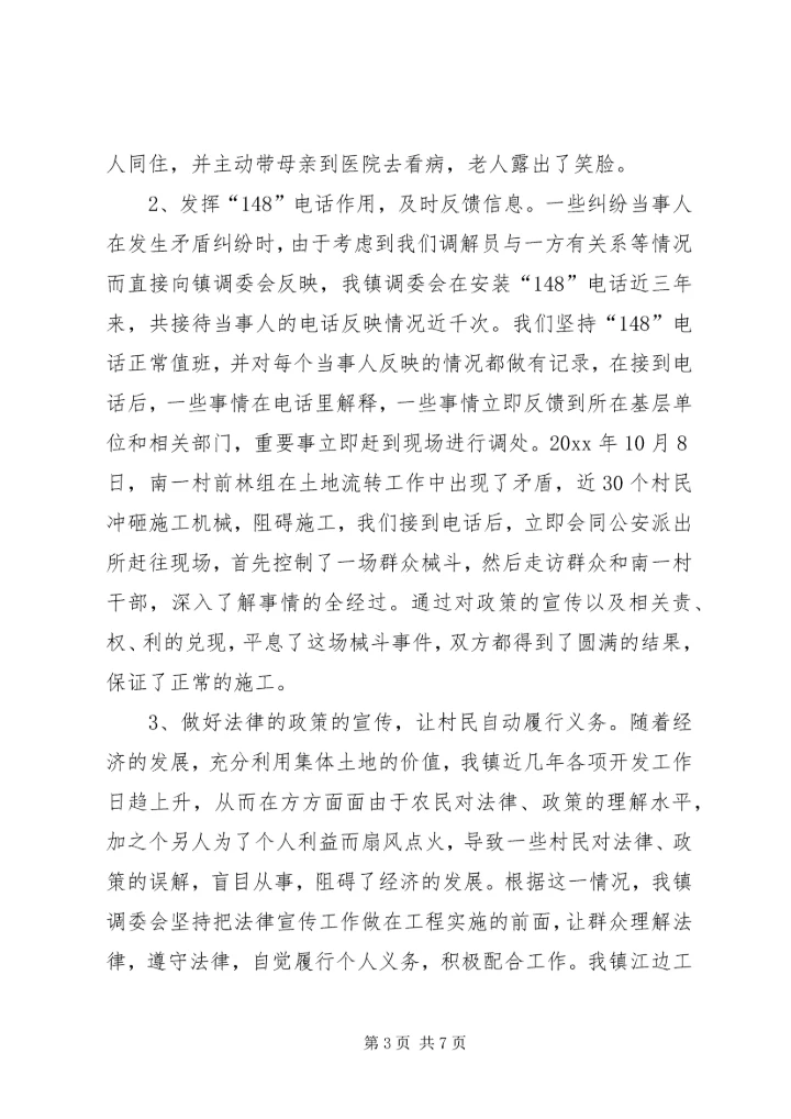 发挥调委作用，促进一方社会稳定 (5).docx