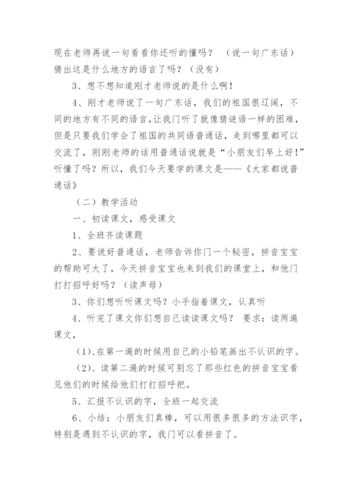 二年级推广普通话主题班会教案.docx