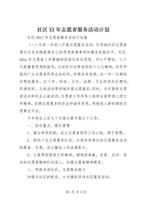 社区XX年志愿者服务活动计划.docx