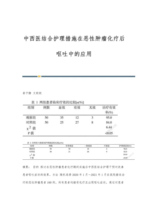 中西医结合护理措施在恶性肿瘤化疗后呕吐中的应用.docx