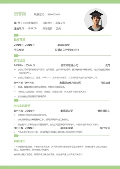绿色高级文秘应聘简历word模板