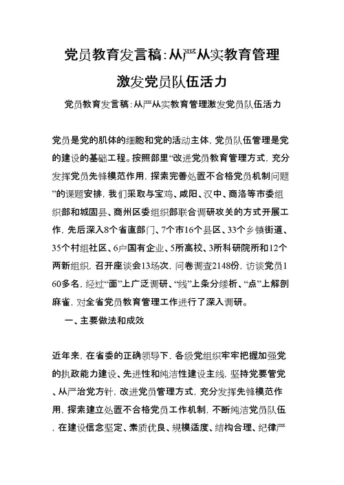 党员教育发言稿：从严从实教育管理-激发党员队伍活力